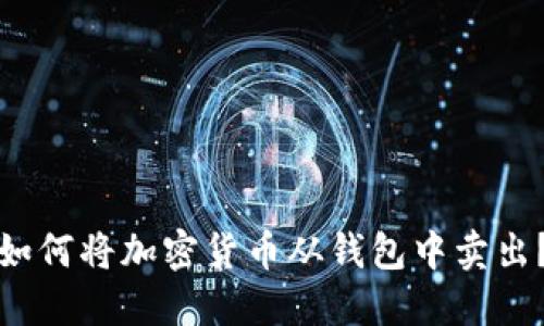 如何将加密货币从钱包中卖出？