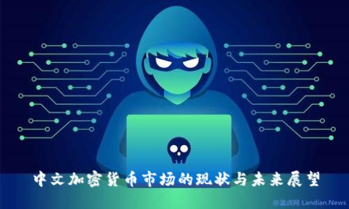 中文加密货币市场的现状与未来展望