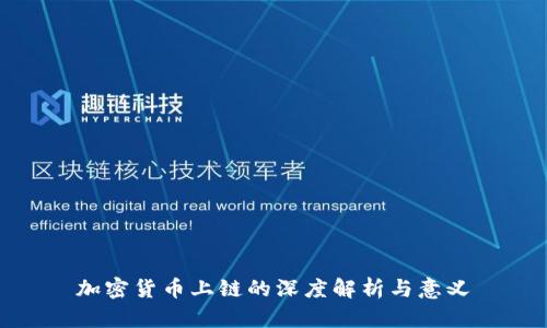 加密货币上链的深度解析与意义