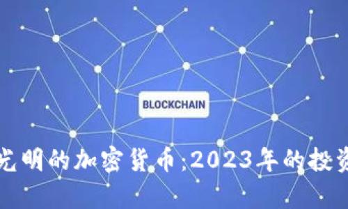 前景光明的加密货币：2023年的投资指南