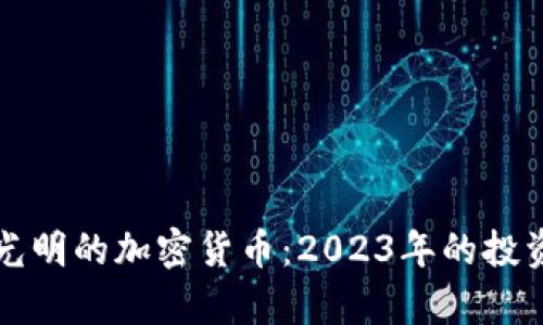前景光明的加密货币：2023年的投资指南