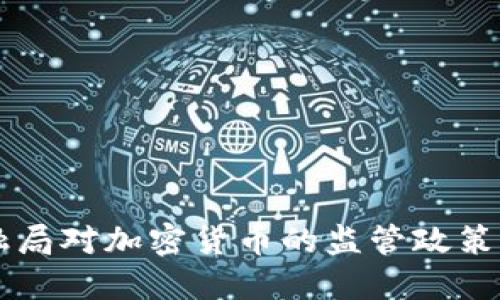 新加坡金融局对加密货币的监管政策与未来展望