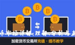 加密货币市场详解：理解、分析与未来趋势