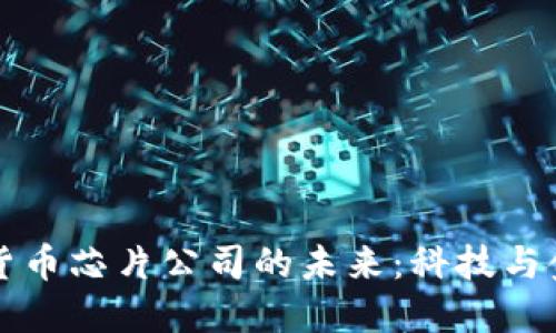 三星加密货币芯片公司的未来：科技与金融的交汇