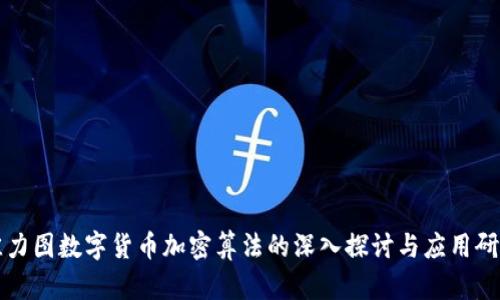 佳力图数字货币加密算法的深入探讨与应用研究