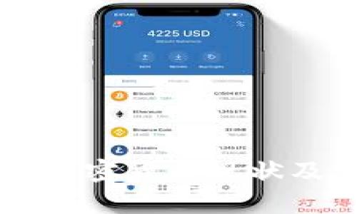 台湾本地加密货币现状及发展前景