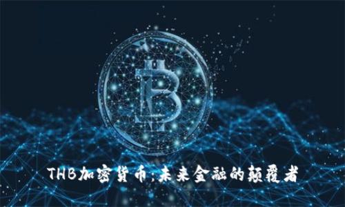 THB加密货币：未来金融的颠覆者