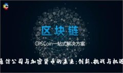 通信公司与加密货币的未来：创新、挑战与机遇