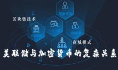 美联储与加密货币的复杂关系