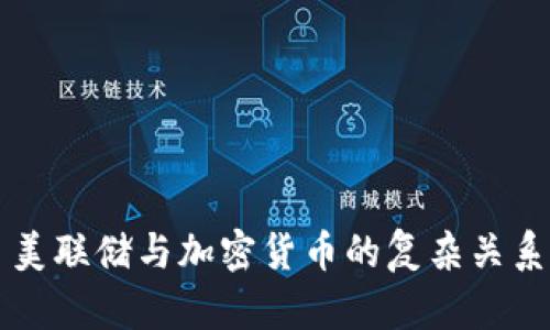 美联储与加密货币的复杂关系