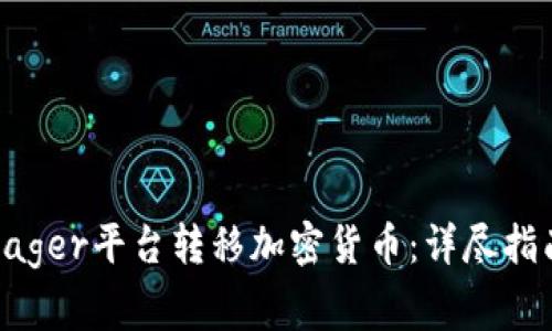 如何通过Voyager平台转移加密货币：详尽指南与常见问题