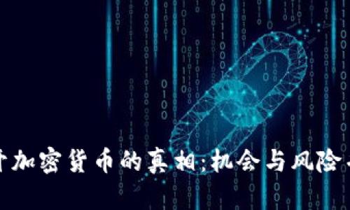 揭开加密货币的真相：机会与风险并存