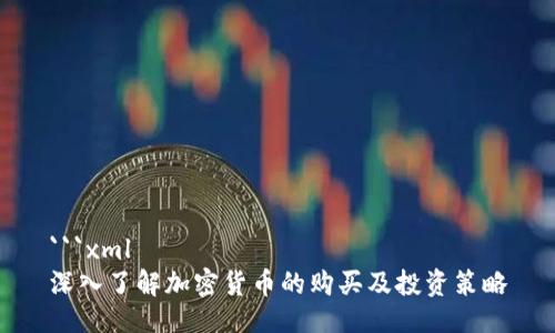 ```xml
深入了解加密货币的购买及投资策略
