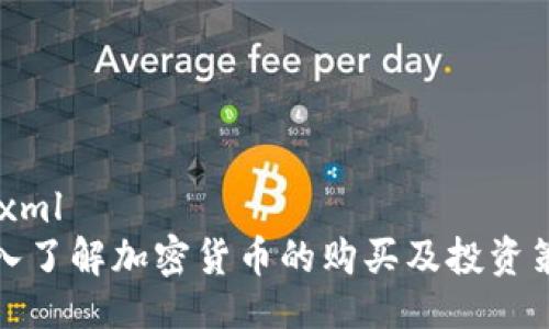 ```xml
深入了解加密货币的购买及投资策略