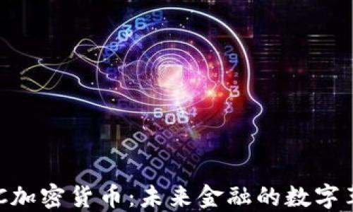 
CMC加密货币：未来金融的数字革命