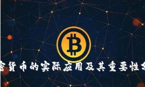 加密货币的实际应用及其重要性分析