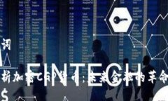 与关键词深度解析加密CGP货币：未来金融的革命