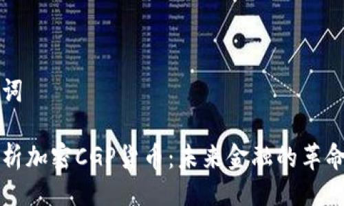 与关键词

深度解析加密CGP货币：未来金融的革命性工具