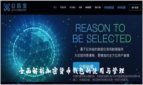 全面解析加密货币钱包的使用与管理