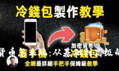 数字加密货币怎么玩：从基础到高级的全面指南