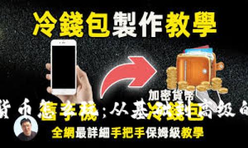数字加密货币怎么玩：从基础到高级的全面指南