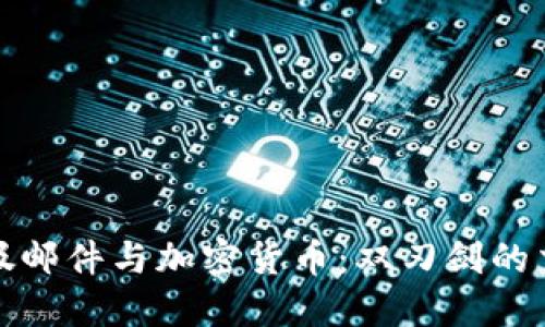 垃圾邮件与加密货币：双刃剑的交织