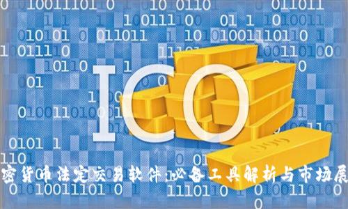 加密货币法定交易软件：必备工具解析与市场展望