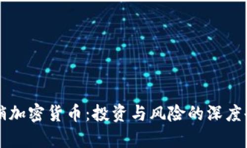 传销加密货币：投资与风险的深度剖析