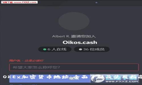  OKEx加密货币地址：全面了解及使用指南