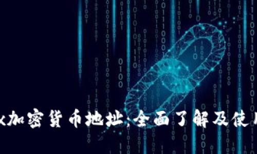  OKEx加密货币地址：全面了解及使用指南