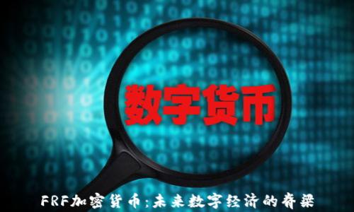 
FRF加密货币：未来数字经济的脊梁
