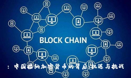 : 中国接纳加密货币的背后：机遇与挑战