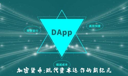   
加密货币：现代资本运作的新纪元