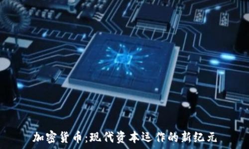   
加密货币：现代资本运作的新纪元