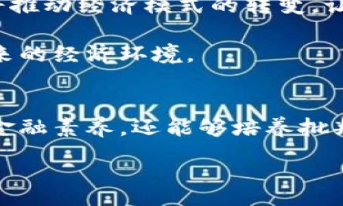 :

加密货币对孩子的影响：未来金融教育的重要性

关键词:

加密货币, 金融素养, 儿童教育

---

引言
加密货币，作为一种新兴的数字金融工具，正迅速改变全球经济格局。随着区块链技术的发展和虚拟货币的普及，越来越多的人开始关注这项前沿技术带来的机遇和挑战。尤其在孩子的教育领域，如何让年轻一代理解和适应这一变化，成为家长和教育者面临的重要课题。本文将探讨加密货币对孩子的影响，强调金融教育在未来的重要性。

加密货币的基本概念
加密货币是一种使用密码学技术来保障交易安全并控制新单位生成的数字货币。比特币是最早且最知名的加密货币之一，2009年由一个化名为中本聪的人首次发布。与传统货币相比，加密货币具有去中心化、匿名性和全球流通性等特点。

加密货币背后的区块链技术使得交易可以在没有中介的情况下直接进行，增加了交易的透明性和效率。然而，伴随而来的是波动性大、监管不完善以及安全性风险等问题，这对孩子们来说无疑是一个复杂且充满挑战的领域。

为什么要教育孩子关于加密货币
在当今数字化时代，孩子们不仅生活在一个以现金为主的世界，更进入了一个由数字货币主导的新经济环境。教育孩子了解加密货币，不仅有助于提升他们的金融素养，也能培养他们对未来科技的适应性。

首先，加密货币的普及让孩子们意识到现金的价值及其局限性。传统的教育往往集中在银行账户、现金管理等方面，而对数字货币的讨论却较为匮乏。如果孩子们从小接触并理解加密货币，能够帮助他们更好地应对未来可能出现的任何经济变化。

其次，加密货币的理解可以帮助孩子们培养风险意识。加密货币市场上价格波动巨大，孩子们需要学会分析风险和收益，了解投资的基本原则。这不仅限于加密货币，也适用于未来他们在理财、投资等方面的决策。

加密货币的潜在风险与挑战
虽然加密货币提供了新的投资和赚钱机会，但其潜在的风险和挑战也不容忽视。首先是市场的波动性，加密货币的价格往往呈现极大的波动，孩子们需要理解这种波动背后的市场机制。其次，安全性问题也是一个重大挑战，许多加密货币交易所因安全漏洞而遭到黑客攻击，导致用户资产遭受损失。教育孩子如何保护自己的数字资产，有助于提高他们的安全意识。

此外，法律法规的不确定性也给加密货币的使用带来了挑战。各国政府对加密货币的监管政策各不相同，孩子们在学习加密货币时，需要理解这些法规可能对他们未来的影响。结合实际案例进行讨论，有助于他们更好地把握这一领域的动态。

如何将加密货币教育融入孩子的学习中
为了有效地将加密货币教育融入孩子的学习中，家长和教育者可以采取多种方式。首先，可以通过书籍、在线课程等形式，让孩子们了解加密货币的基本概念和运作机制。其次，鼓励孩子们参与模拟交易，帮助他们在实践中理解市场运作，同时培养他们的分析和判断能力。

在家庭中，家长可以与孩子共同讨论加密货币的新闻和发展动态，鼓励他们表达自己的看法。此外，组织相关的讨论小组或研讨会，也能帮助孩子们在互动中学习到更多关于加密货币的信息。

关于加密货币，家长常见的问题

1. 加密货币是否安全？
这个问题是家长们在考虑是否让孩子接触加密货币时最关心的之一。加密货币本质上是一种新兴技术，安全性与其技术架构、市场监管以及用户的自我防护能力息息相关。安全性有几个方面的考量：

首先，区块链技术本身是相对安全的。由于它的分布式特性，数据无法通过单一的攻击进行篡改。但是，加密货币交易所的安全性仍存在隐患，许多交易所曾发生过黑客攻击事件。因此，选择一个可靠的交易所至关重要。

其次，用户个人安全意识同样重要。在数字钱包中，私钥就如同银行账户的密码，若未妥善保管，可能导致资产丢失。教导孩子们保护自己的私人信息和私钥是防范风险的重要一环。

最后，了解市场的波动性与风险也是保障安全的一个方面。不把所有的资金投入到单一的加密货币中，而是分散投资，可以降低风险。教育孩子们采用负责任和谨慎的投资方式，从小培养他们的风险意识和财务管理能力。

2. 如何开始教孩子关于加密货币的知识？
教育孩子关于加密货币的知识可以从简单的概念开始。以下是一些具体步骤：

首先，从基础知识入手，可以通过简单的书籍、电子书籍或视频教程介绍加密货币的基本概念。选择适合孩子年龄段的资料，确保内容易于理解。

其次，利用模拟平台进行练习。许多金融学习平台提供模拟交易功能，可以让孩子们在没有风险的情况下实践。通过实践，孩子们可以更好地理解市场运作以及价格波动。

此外，鼓励孩子们思考和讨论加密货币相关的新闻和事件。可以一起观看与加密货币相关的纪录片或讨论热门话题。此举不仅能培养他们的批判性思维能力，还能让他们在家庭中建立起对这一主题的讨论氛围。

3. 加密货币是否值得投资？
投资决策是一个复杂的过程，涉及个人的财务状况、风险承受能力以及市场的理解程度。对于加密货币的投资，以下几点值得考虑：

首先，投资加密货币是一种高风险行为。市场波动剧烈，许多投资者在短时间内遭受重大损失。因此，孩子在学习投资时需要充分了解风险，学会不盲从其他人的投资决策，而是根据自身的研究做出选择。

其次，投资的目的和期限也需要明确。如果孩子只是对市场感到好奇，可以从少量资金开始，慢慢了解；而如果是希望建立长远的投资组合，就要更加关注技术发展和市场趋势。

此外，建议孩子们考虑长期投资而非短期炒作。许多成功的投资者强调时间是增值的关键，教育孩子们从小树立长期投资的观念，是培养理财能力的重要方法。

4. 加密货币是否符合道德标准？
有关加密货币的伦理问题是一个复杂的讨论主题，许多家长对让孩子参与这项技术持有顾虑。这个问题可以从几个角度进行分析：

首先，加密货币的去中心化特性为用户提供了隐私保护，但这也可能被不法分子利用。黑市交易、洗钱等现象在某些情况下与加密货币有关，可能让人对其合法性产生怀疑。因此，教育孩子们认识这一点，提高他们的道德判断能力至关重要。

其次，许多加密货币项目旨在改善社会问题，例如提供银行服务给 underserved communities。教育孩子们关注这些积极的案例，也能帮助他们学会理智看待加密货币的影响。

最后，家长需要引导孩子思考技术带来的社会变革，以及在这一过程中每个人应负的道德责任。通过探讨这些问题，孩子们可以更全面、公正地看待加密货币的价值。

5. 加密货币的未来趋势如何？
加密货币的发展迅速，而且随着技术的发展和社会的需求，其未来趋势将会更加复杂。以下几点是未来趋势的预测：

首先，监管政策将会日益严格。随着加密货币的普及，各国政府对其监管的讨论日益增多。未来，在制定规章制度时，可能会更加重视用户的保护以及市场的稳定，这对加密货币的健康发展是有益的。

其次，技术层面的创新与发展将改变加密货币的生态。例如，去中心化金融（DeFi）和非同质化代币（NFT）的崛起，正在推动加密货币的应用场景不断扩大。这些新兴技术将推动经济模式的转变，让更多金融服务可为未被服务人群所接受。

最后，未来的支付方式将会更加多样化。随着用户对加密货币接受度的提高，更多的商家会接受数字货币作为支付手段。孩子们在学习这些新趋势时，能够更好地适应未来的经济环境。

总结
加密货币作为一种新生事物，正在逐渐改变我们的生活和经济。但与此同时，对儿童的金融教育显得尤为重要。通过对加密货币的正确认识，孩子们不仅能够提高他们的金融素养，还能够培养批判性思维，准备迎接未来的挑战。

教育孩子们关于加密货币的知识并非一朝一夕之功，而是一个持续的过程。通过不断学习和探索，孩子们能够在这个波澜壮阔的数字世界中找到属于自己的位置。