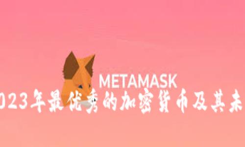 探索2023年最优秀的加密货币及其未来潜力