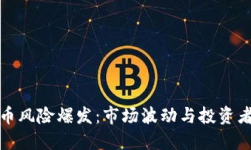 加密货币风险爆发：市场波动与投资者的挑战