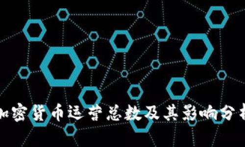 加密货币运营总数及其影响分析