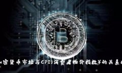 : 加密货币市场与CPI（消费者物价指数）的关系探