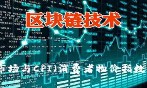 : 加密货币市场与CPI（消费者物价指数）的关系探究