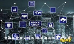 中国加密货币细则：政策解析与未来发展