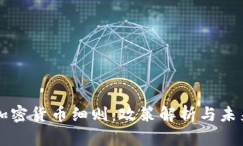 中国加密货币细则：政策解析与未来发展