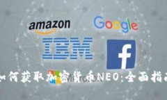 如何获取加密货币NEO：全面指南