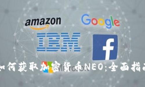 如何获取加密货币NEO：全面指南