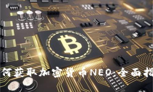 如何获取加密货币NEO：全面指南