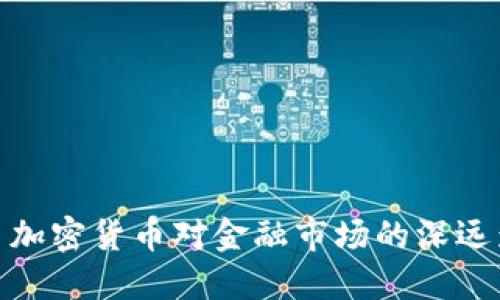 脸书加密货币对金融市场的深远影响