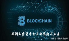  亚洲加密货币交易的崛起与未来