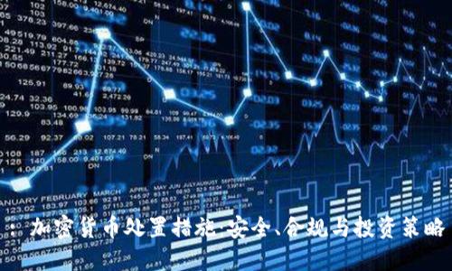 : 加密货币处置措施：安全、合规与投资策略