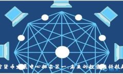 :加密货币发展中心排名第一：未来的投资与科技