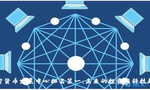 :
加密货币发展中心排名第一：未来的投资与科技趋势